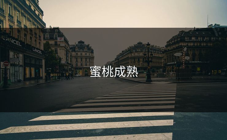 蜜桃成熟