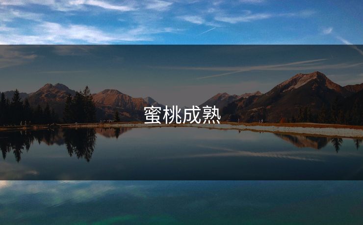 蜜桃成熟