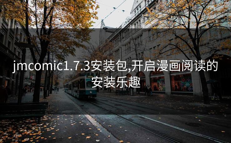 jmcomic1.7.3安装包,开启漫画阅读的安装乐趣
