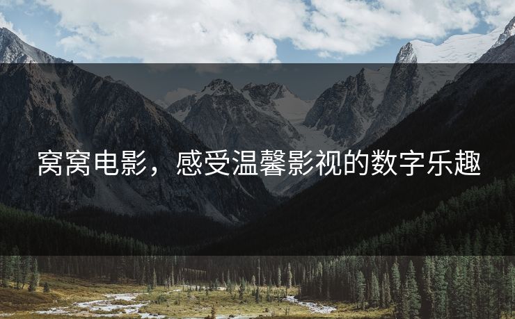 窝窝电影，感受温馨影视的数字乐趣