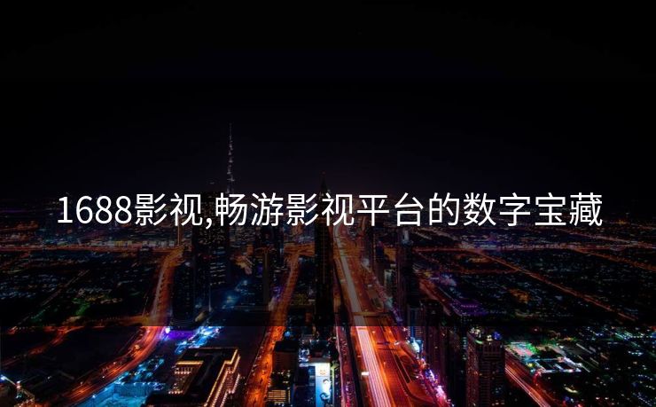 1688影视,畅游影视平台的数字宝藏