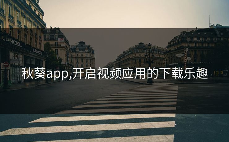 秋葵app,开启视频应用的下载乐趣