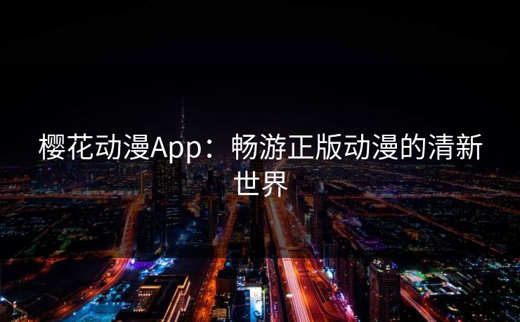 樱花动漫App：畅游正版动漫的清新世界