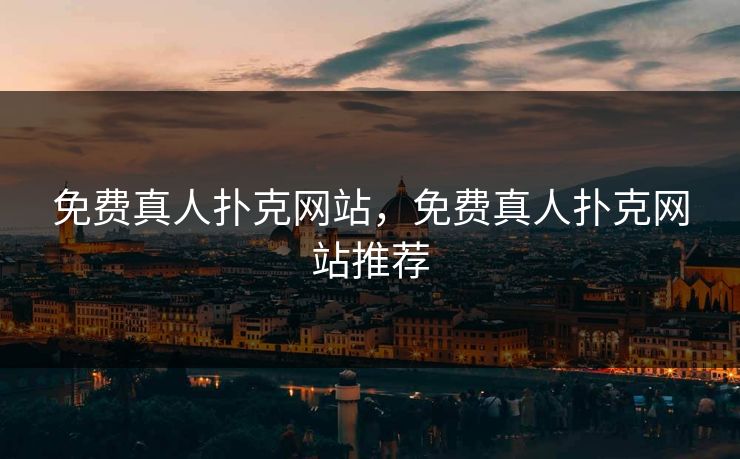免费真人扑克网站，免费真人扑克网站推荐
