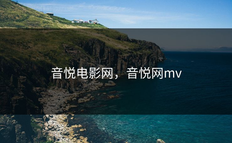 音悦电影网，音悦网mv